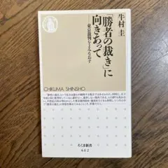 「勝者の裁き」に向きあって : 東京裁判をよみなおす