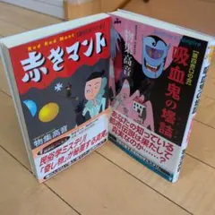 物集高音 【第四赤口の会】2冊セット 赤きマント 吸血鬼の壈詰 講談社 