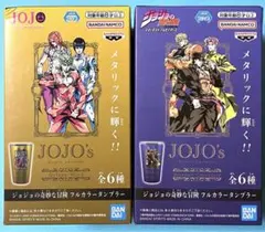 ジョジョの奇妙な冒険 フルカラータンブラー 3部 5部 2種セット