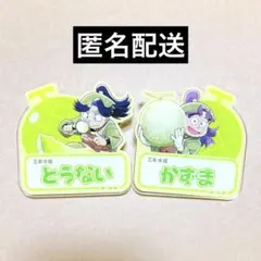 忍たま乱太郎 スイーツパラダイス ネームバッジ 浦風藤内 三反田数馬 三年生