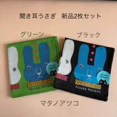 マタノアツコ　俣野敦子　聞き耳うさぎ　ハンカチ　2枚セット　新品　うさぎ　ウサギ