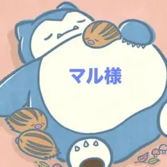 マル様リクエスト