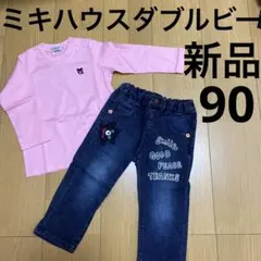 新品未使用　ミキハウスダブルビー　90セット