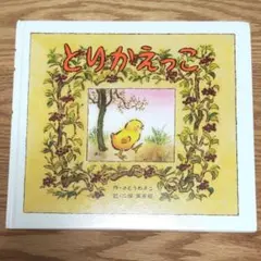 とりかえっこ さとうわきこ