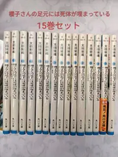 2026年最新】櫻子さんの足下には死体が埋まっている 全巻の人気