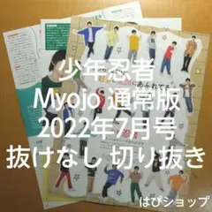 少年忍者 Myojo 通常版 2022年 7月号 抜けなし 切り抜き