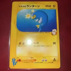 マチスのランターン ● ポケモンカード★VS 054/141 eカード