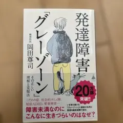 発達障害「グレーゾーン」 その正しい理解と克服法