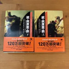 銃病原菌鉄 文庫版　上下巻セット