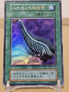 遊戯王 ハーピィの羽根箒 初期 ウルトラレア - メルカリ