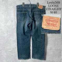 W40 Levis569 LOOSE STRAIGHT デニムパンツ PM194
