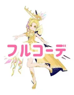 【同梱900円】　サンシャインエレメンツ　フルコーデ　アイプリバース