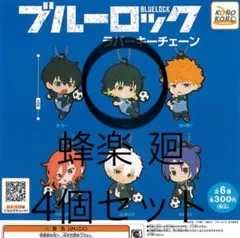 ブルーロック　ラバーキーチェーン　蜂楽