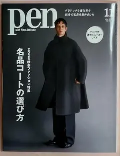 雑誌 pen 11月号 名品コートの選び方