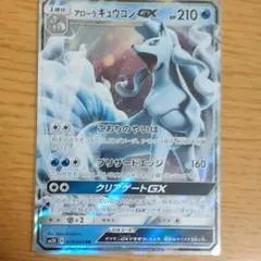 アローラキュウコンGX 水 RR