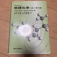 2026年最新】アトキンス 上 物理化学 第10版の人気アイテム - メルカリ