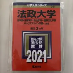 2025年最新】法政大学キャリアデザイン学部2021の人気アイテム