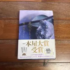 汝、星のごとく