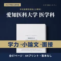 愛知医科大学 医学部 学校推薦型選抜 対策ガイド 2027年度