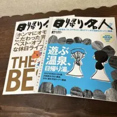日帰り名人　2冊セット　THE BEST!! 関西版―「ホンマにオモロイとこ」
