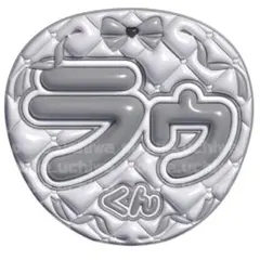 ラウール　SnowMan ぷっくりうちわ　名前うちわ　うちわ文字