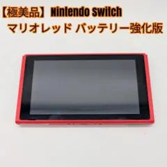 【極美品】Nintendo Switch マリオレッド バッテリー強化版