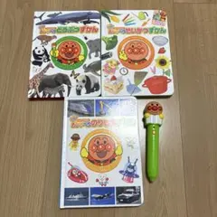アンパンマン　おしゃべりずかん　のりものずかん　どうぶつずかん　せいかつずかん
