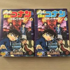 劇場版 名探偵コナン 迷宮の十字路　上下巻セット
