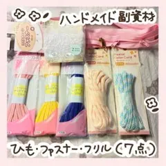 ハンドメイド副資材まとめ売り　7点