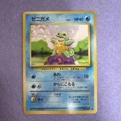 ⭐︎美品）ポケモンカード旧裏　ゼニガメ
