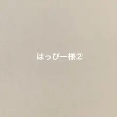 はっぴー様ページ②