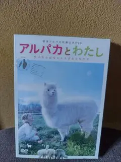 アルパカとわたし DVD