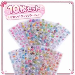 シール 10枚セット　可愛い 立体 ごほうびシール 3D　ぷっくり　ステッカー