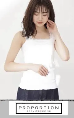 ♥️PROPORTION BODY DRESSING♥️レーステレコキャミ 新品