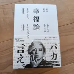 私の幸福論 Takassy ENVi GABRIELLA