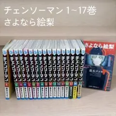 2026年最新】チェンソーマン 初版の人気アイテム - メルカリ