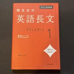 関正生の英語長文 POLARIS 1
