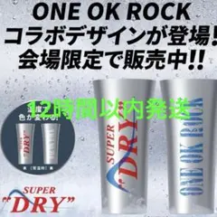 ONE OK ROCK 限定コラボタンブラー　1個　アサヒスーパードライ ONE OK ROCK×アサヒスーパードライ コラボデザイン キンキン