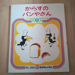 からすのパンやさん 絵本 偕成社