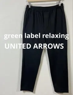 グリーンレーベルリラクシング　2WAYポンチオルマイイージーパンツ　L　美品