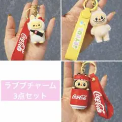 【限定1セットのみ】ラブブコカ・コーラ ラバーストラップ　キーホルダーチャーム