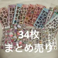 ラブブ等キャラクター　立体シール　おしりぷにぷにシール　34枚　まとめ売り