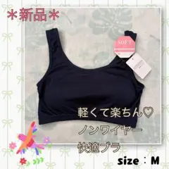 【新品】軽量・楽ちん・伸びやか《ノンワイヤーブラ》ナイトブラ　Tシャツブラ　M
