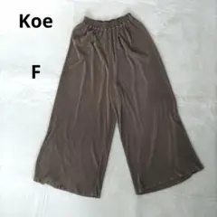 【美品】コエ　ワイドパンツ(F)茶色　プリーツボトム　ウェストゴム　シンプル