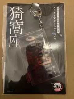 鬼滅の刃 無限城編 スライドアクリルキーホルダー 猗窩座