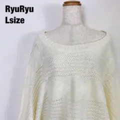 RyuRyu リュリュ 長袖 ニット チュニック 大きめサイズ ホワイト D2