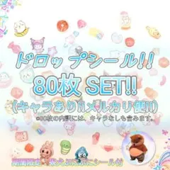 【80枚】【おすそ分け】詰め合わせ ボンボンドロップシール ⭐︎立体シール⭐︎