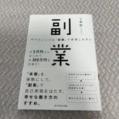 やりたいことは「副業」で実現しなさい