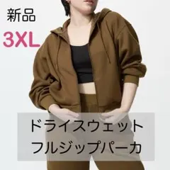 ユニクロ ドライスウェットフルジップパーカ 3XL 茶色　パーカー　長袖　新品