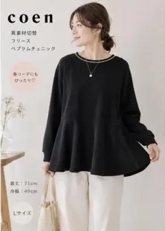 美品 coen 異素材切替 フリース ペプラムチュニック 黒 ゆったりのサムネイル